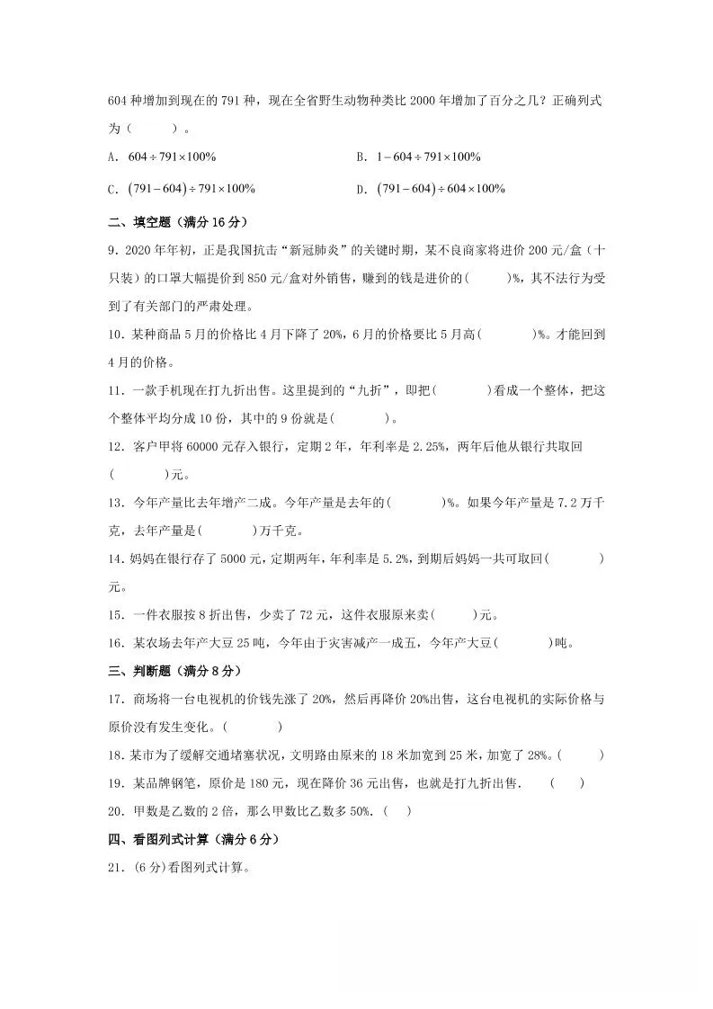 六年级上北师版数学第七单元百分数的应用单元测试A卷-学海库
