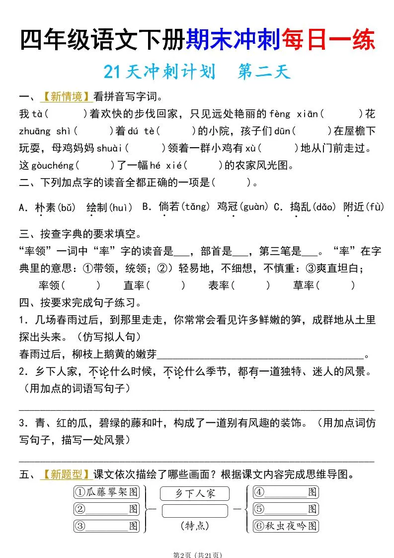 四年级下册语文期末总复习21天冲刺计划（附答案）-学海库