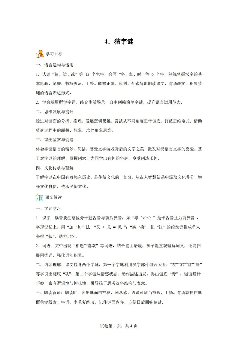 【同步练习】语文一年级下册识字4猜字谜练习卷