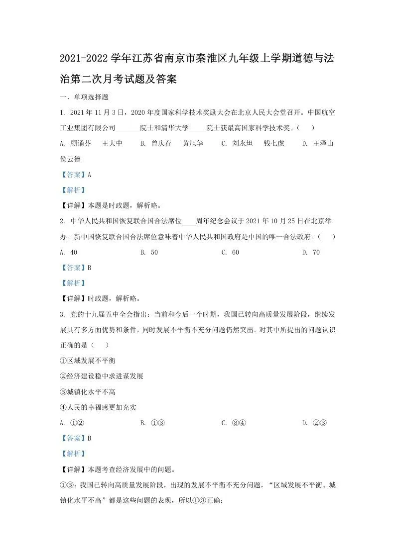 2021-2022学年江苏省南京市秦淮区九年级上学期道德与法治第二次月考试题及答案(Word版)