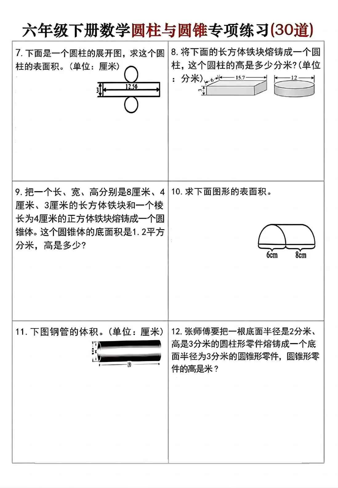 六年级下册数学圆柱与圆锥专项练习(30道)-学海库