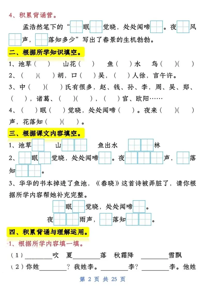 【专项】新一下语文试卷常考课文内容与积累运用1-4单元（25页）-学海库