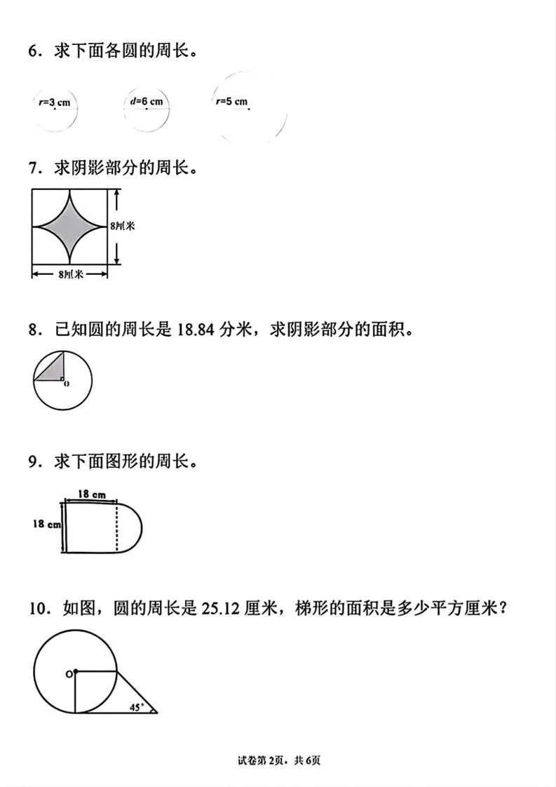 六年级上册数学《求圆的周长面积》专项练习-学海库