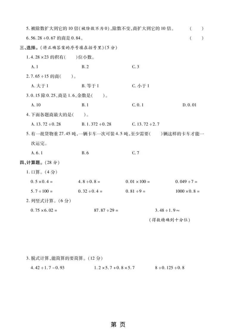 五年级上数学第五单元测试卷《苏教版》-学海库