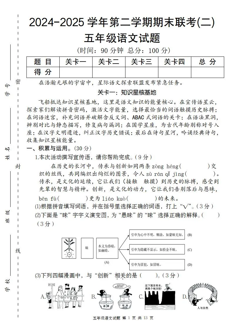 2024-2025学年第二学期五年级语文期末联考(二)【五下】