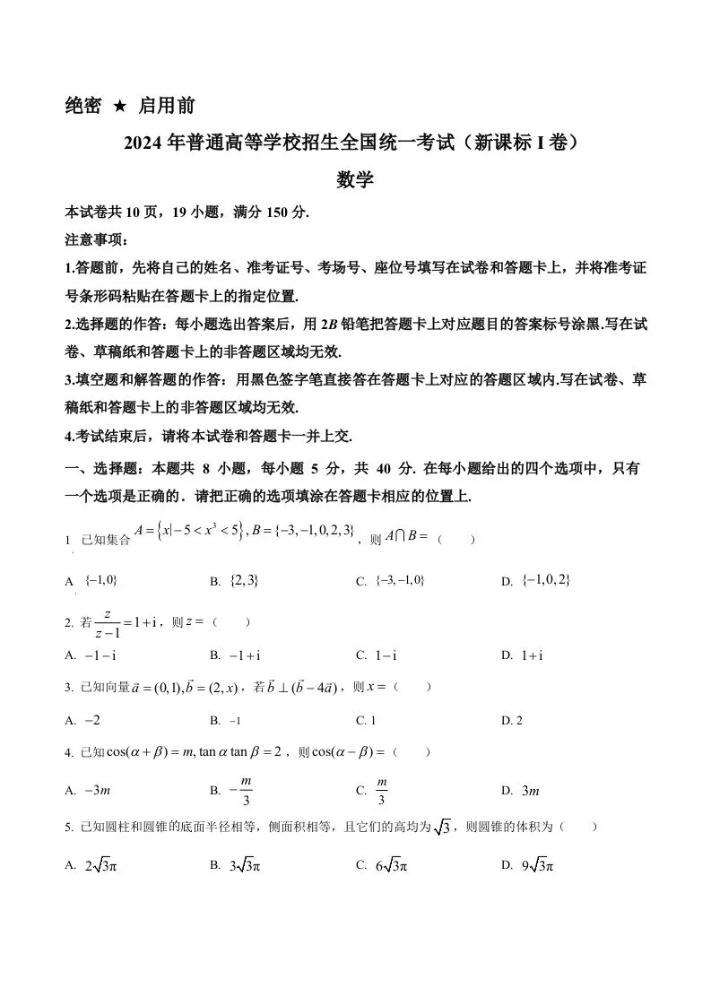 2024年高考数学试卷（新课标Ⅰ卷）（空白卷）-学海库