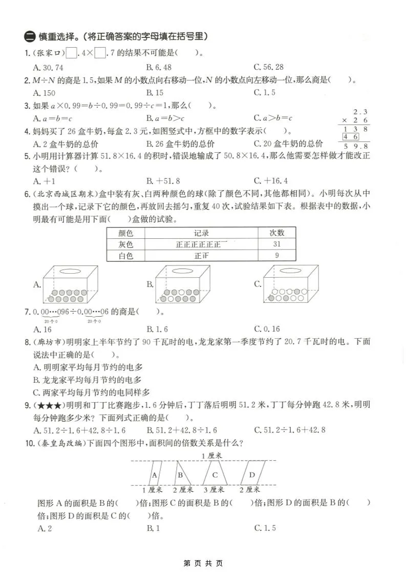 五年级上数学易错易混辩护专项测试卷《冀教版》-学海库