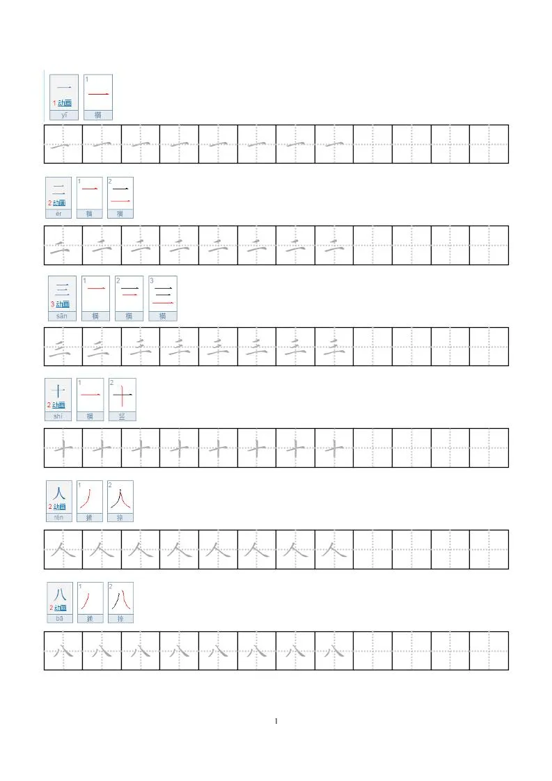 一年级上语文小学笔顺字帖