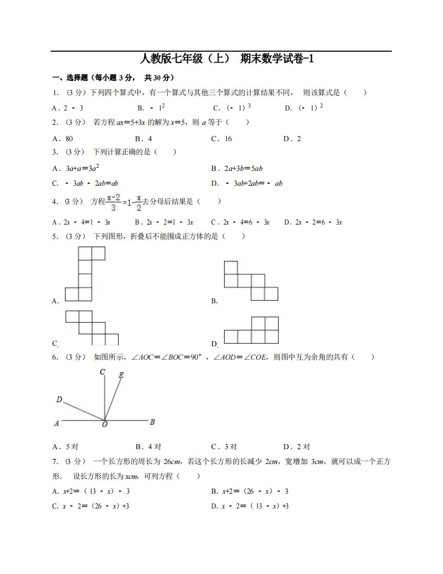 七年级（上）数学期末试卷5-1卷人教版-学海库