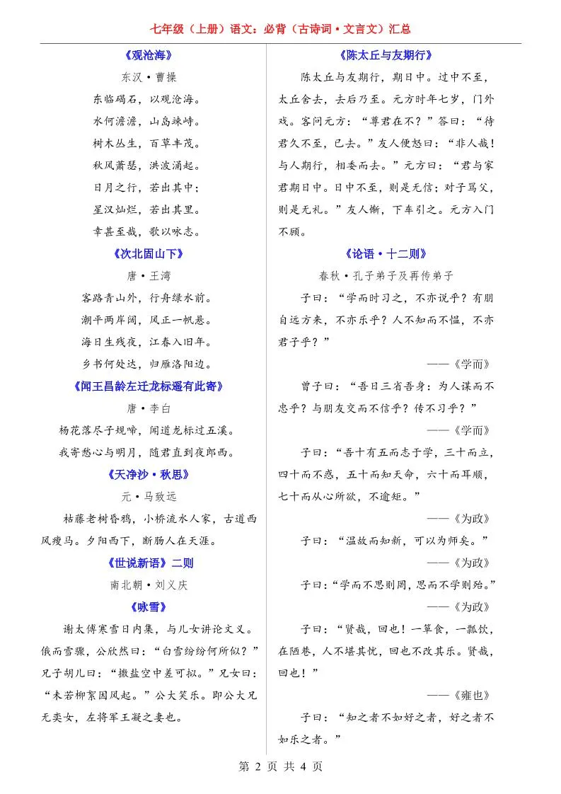 七年级上语文必背古诗词文言文汇总-学海库