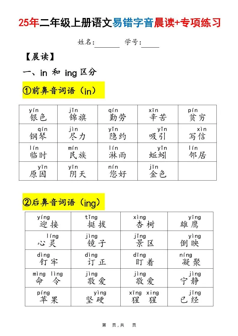 25年二上语文易错字音（晨读+专项练习）含答案28页