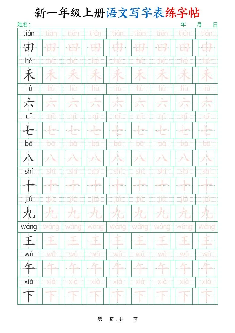 一年级上语文写字表练字帖（生字拼音描红100字）-学海库