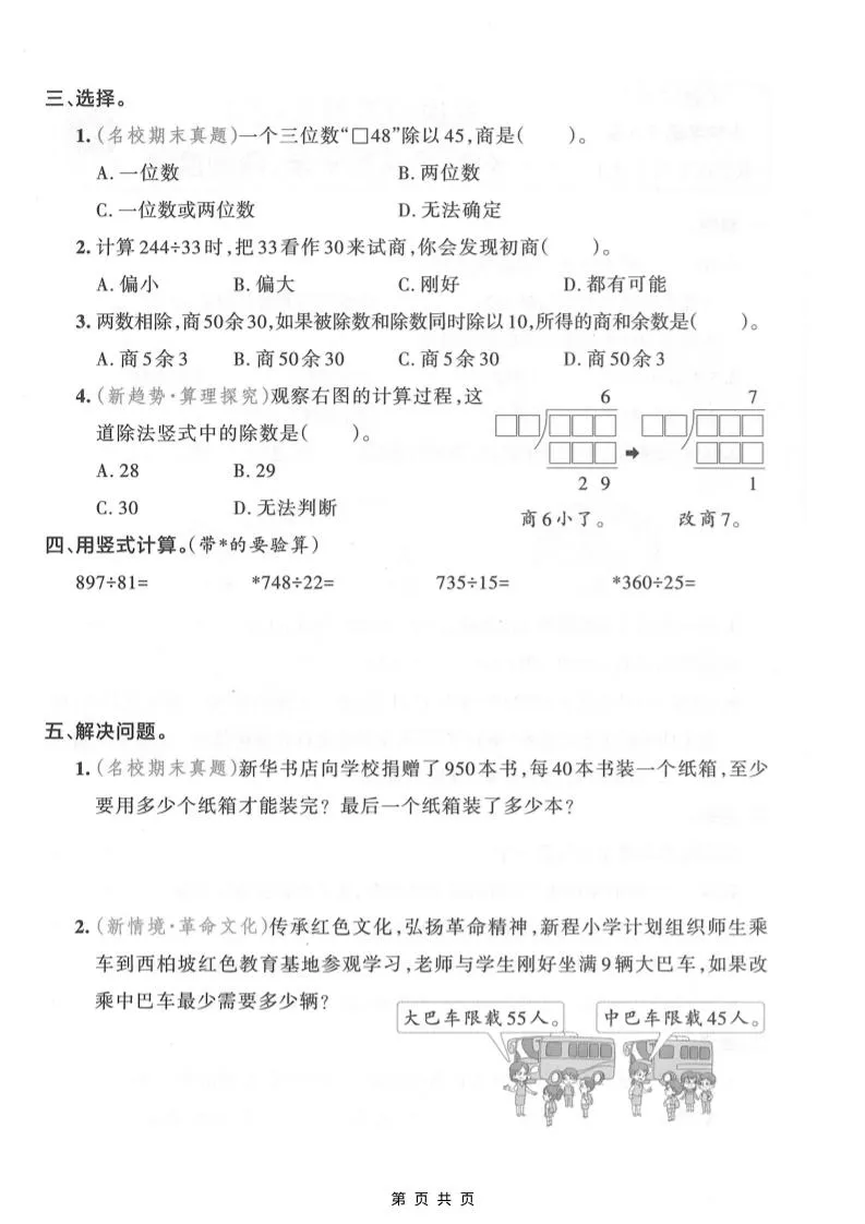 四年级上数学除数是两位数的除法专项练习-学海库