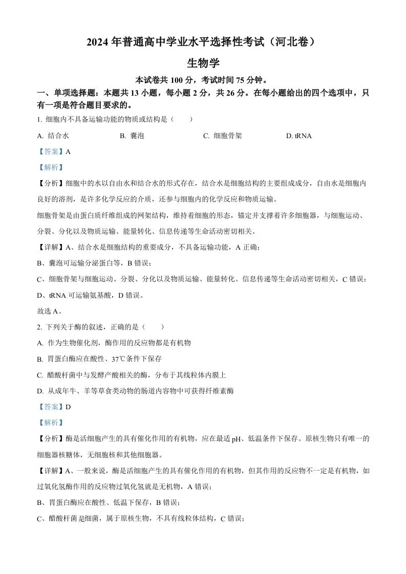 2024年高考生物试卷（河北）（含答案）-学海库