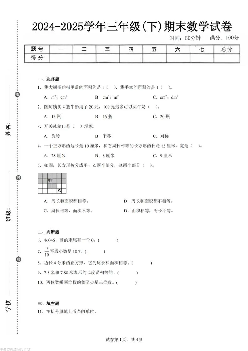 24-25三下数学（西师版）期末试卷4