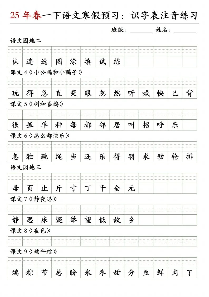 【25年春-识字表注音练习】一下语文-学海库