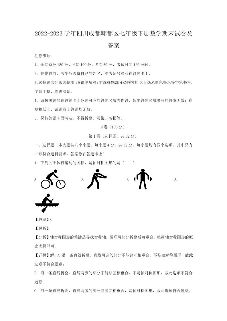 2022-2023学年四川成都郫都区七年级下册数学期末试卷及答案(Word版)-学海库