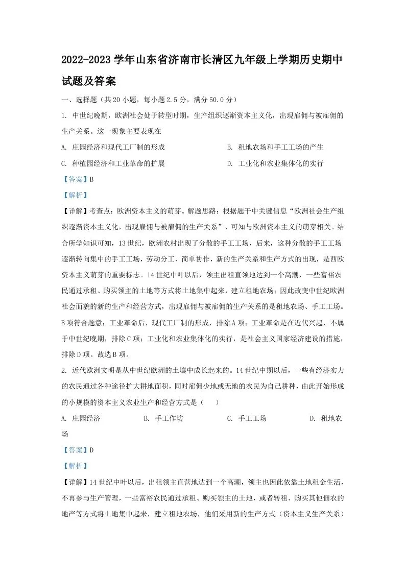2022-2023学年山东省济南市长清区九年级上学期历史期中试题及答案(Word版)