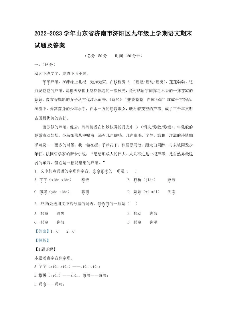2022-2023学年山东省济南市济阳区九年级上学期语文期末试题及答案(Word版)