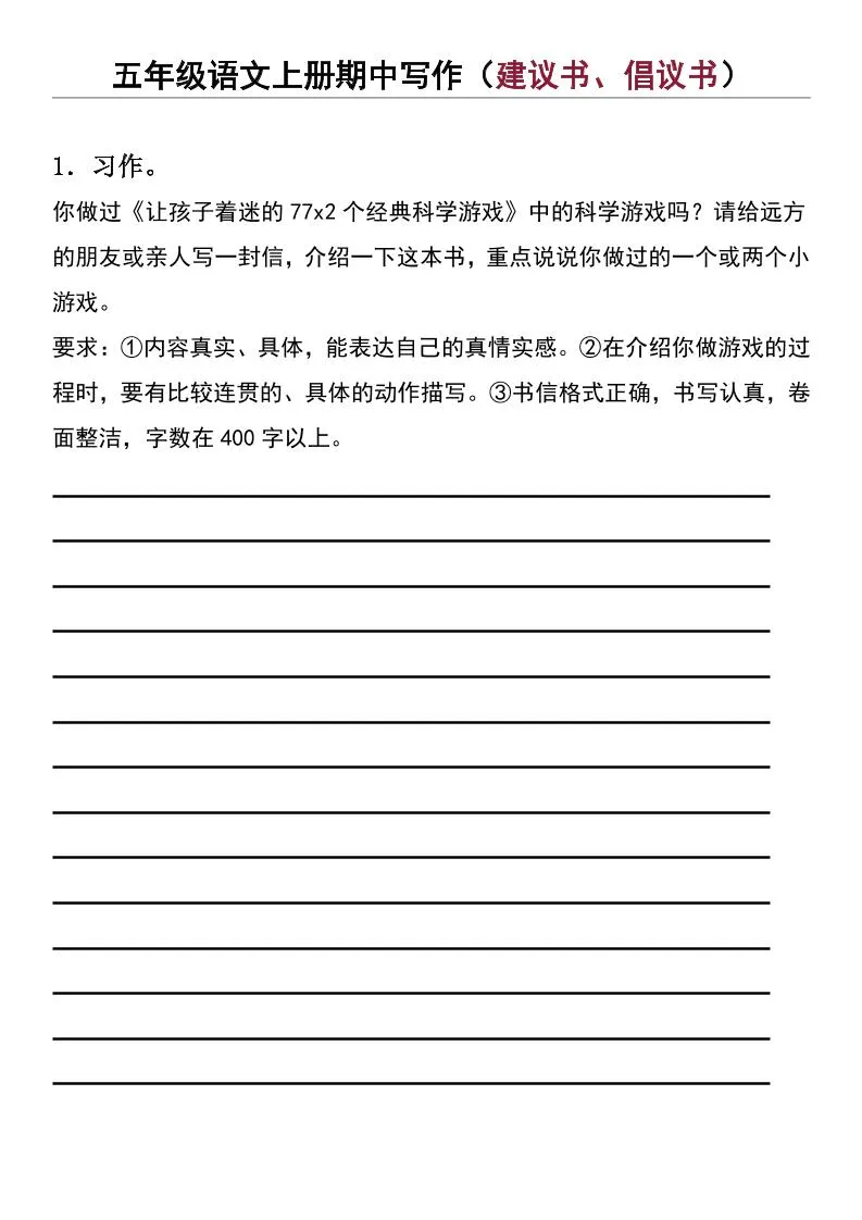 五年级上语文期中写作（建议书、倡议书）