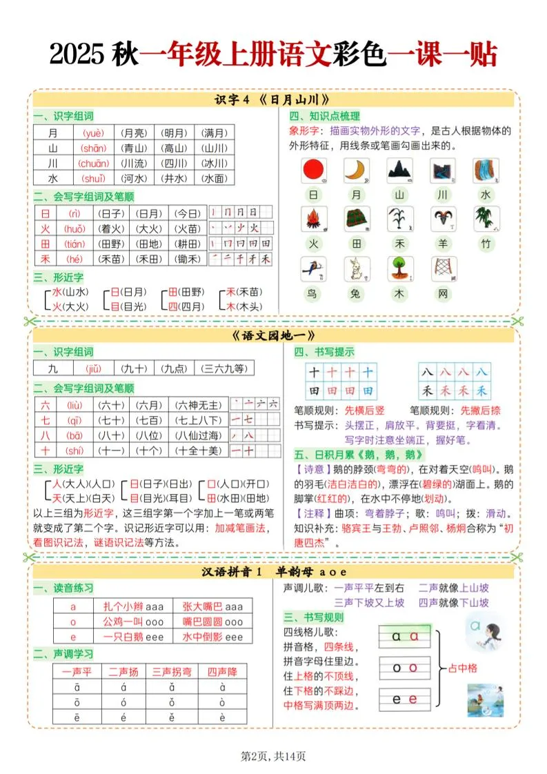 25秋一上语文彩色一课一贴（14页）-学海库