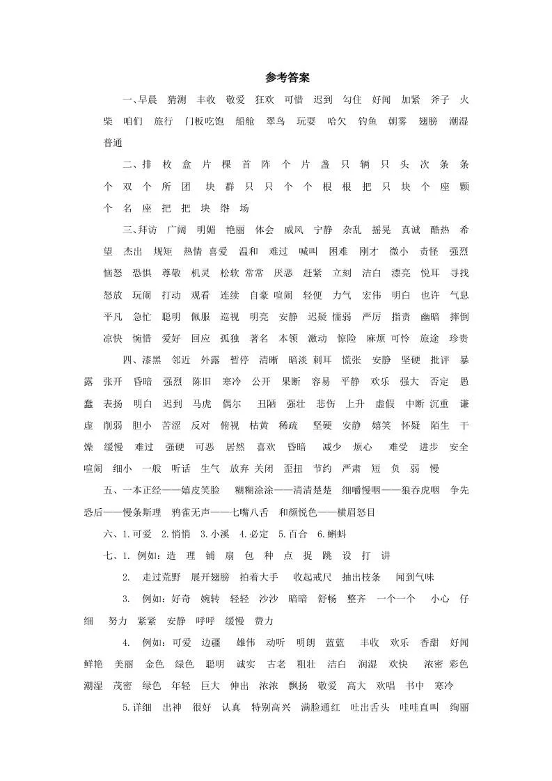 三上语文-词语专项参考答案