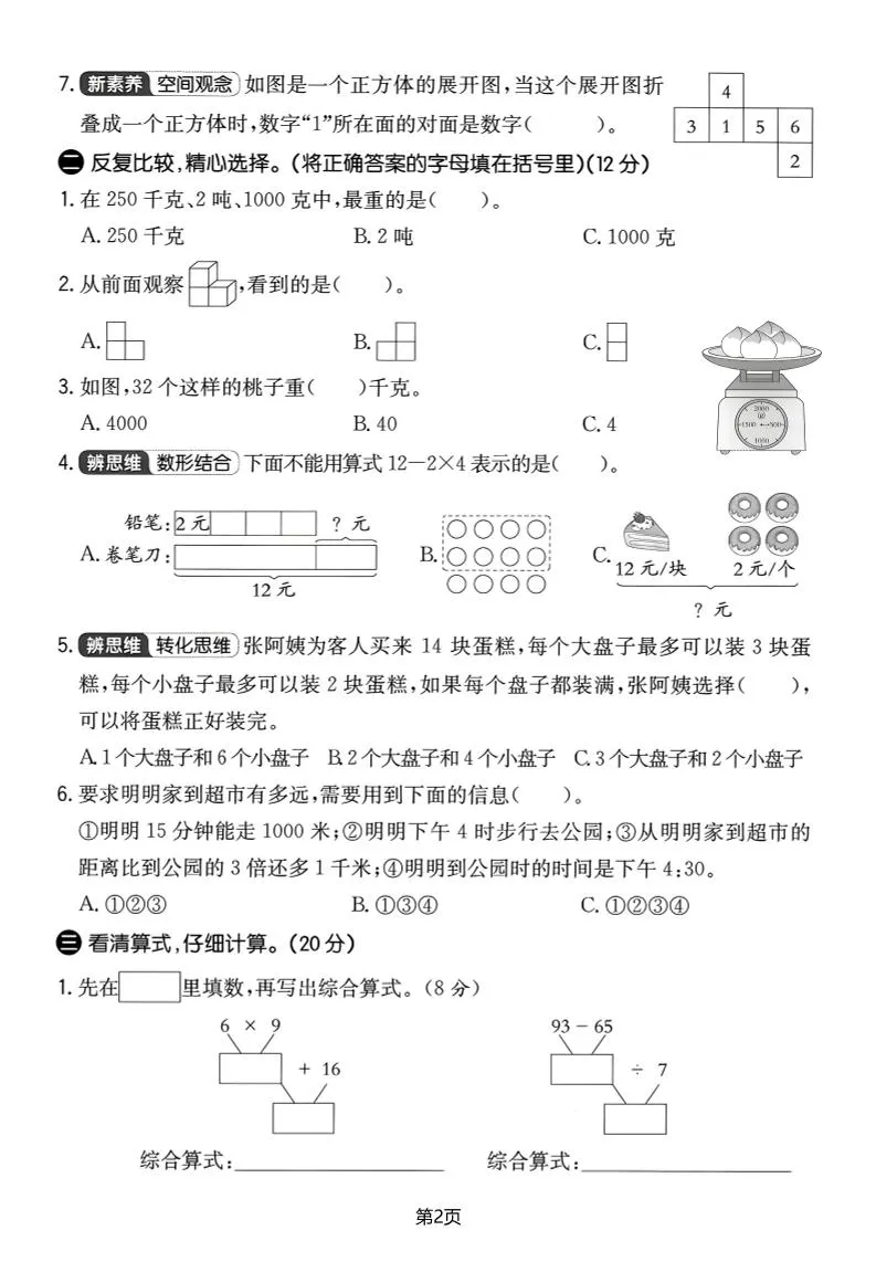 25学年三上数学期中素养提升卷（人教版）含答案5页-学海库