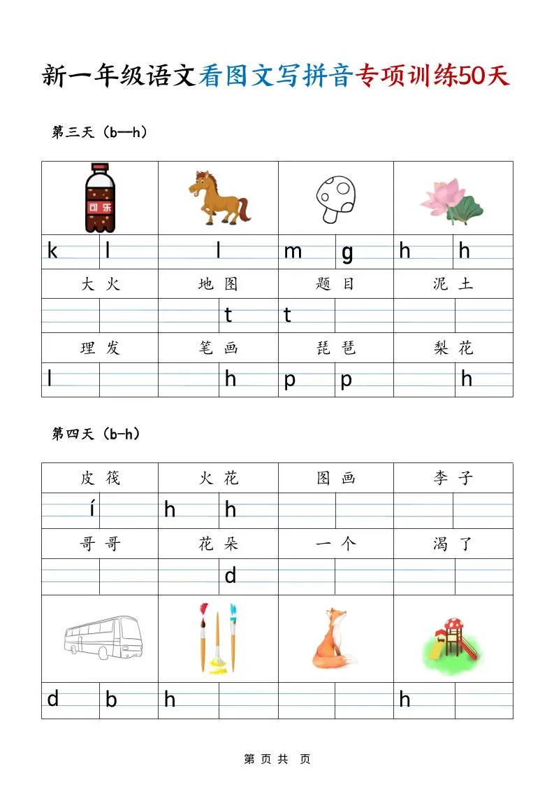 一年级上语文看图文写拼音专项训练50天-学海库