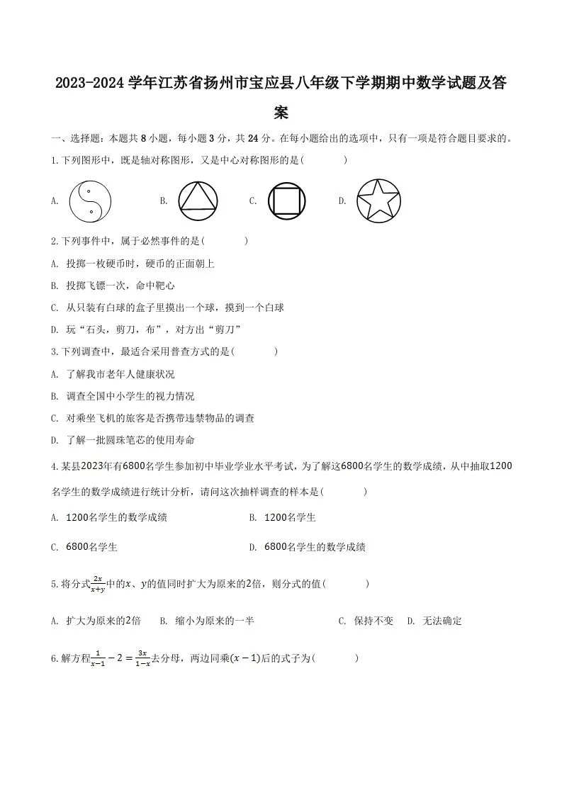2023-2024学年江苏省扬州市宝应县八年级下学期期中数学试题及答案(Word版)