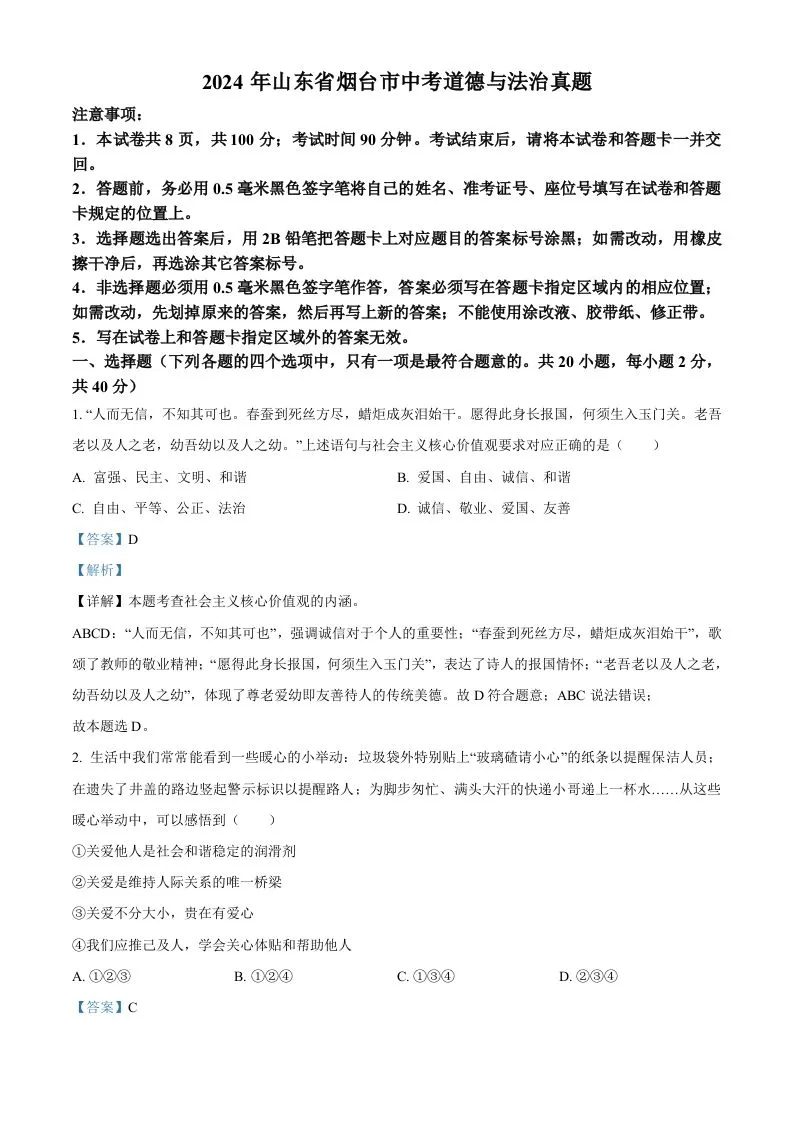 2024年山东省烟台市中考道德与法治真题（含答案）-学海库