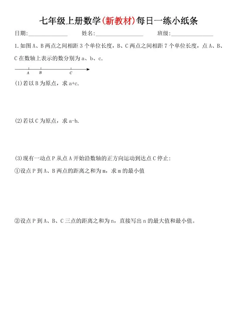 七年级上数学每日一练小纸条（青岛版）-学海库