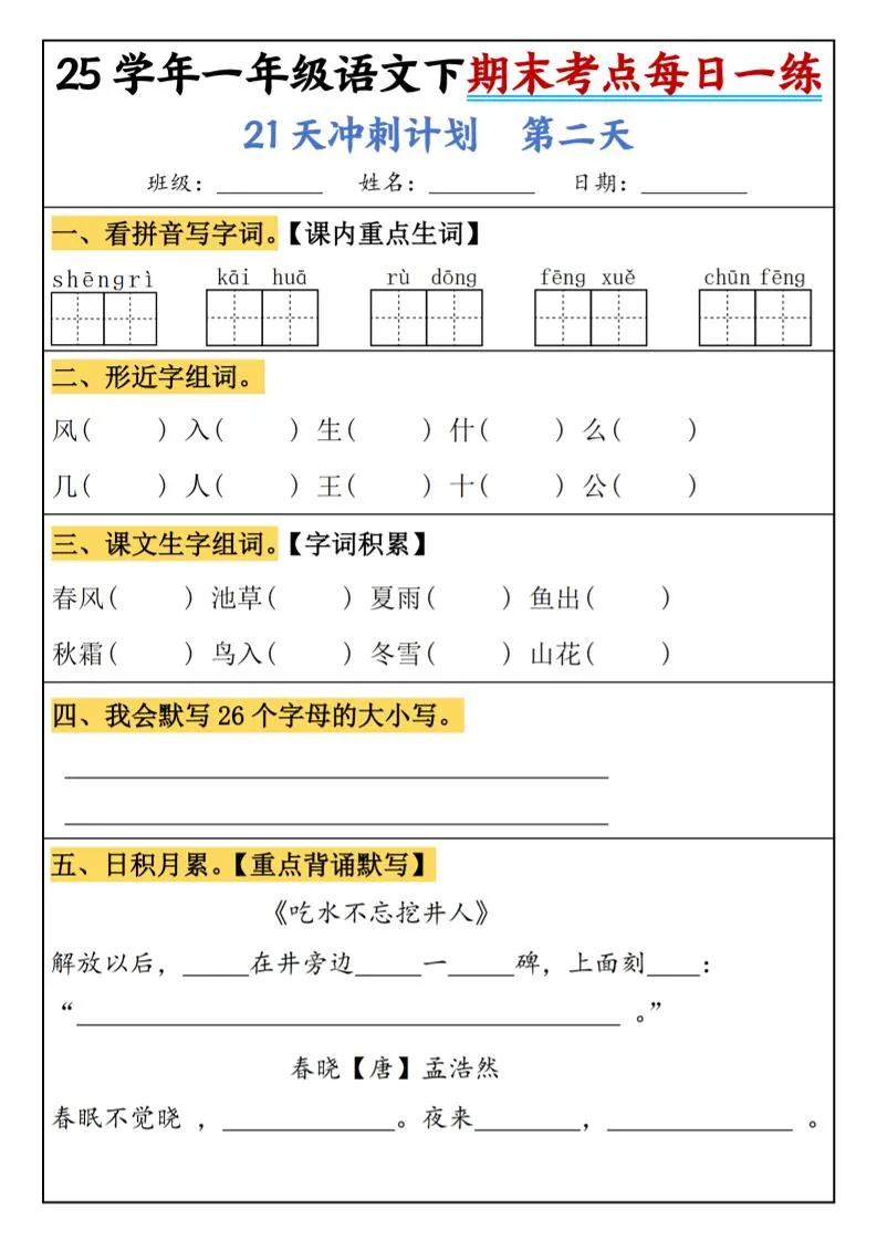 25春一年级语文下期末21天冲刺计划每日一练-动手-学海库