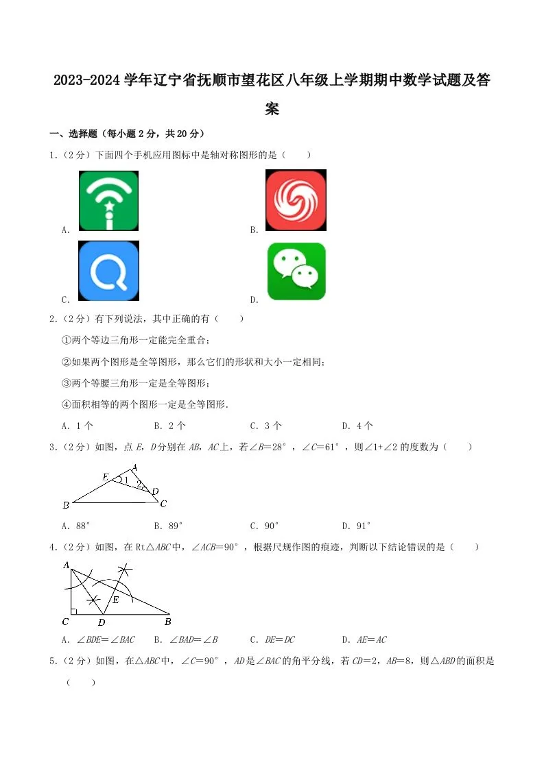 2023-2024学年辽宁省抚顺市望花区八年级上学期期中数学试题及答案(Word版)