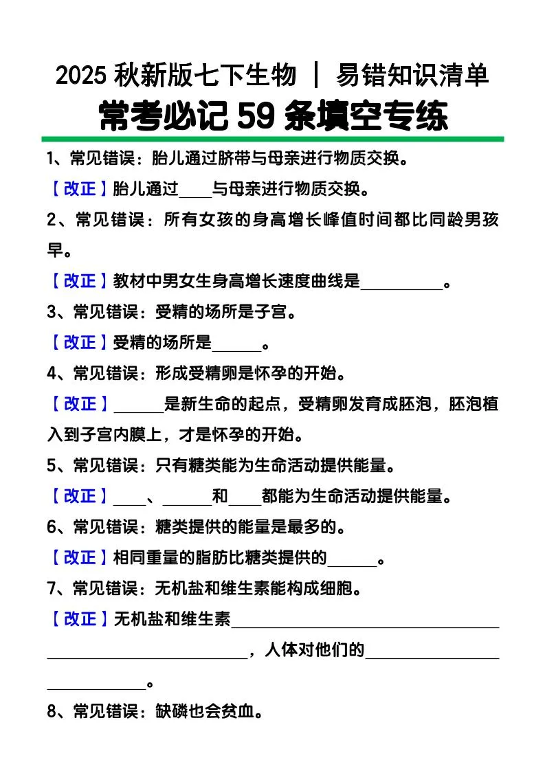【2025秋新版】七下生物易错知识清单：常考必记59条填空练习