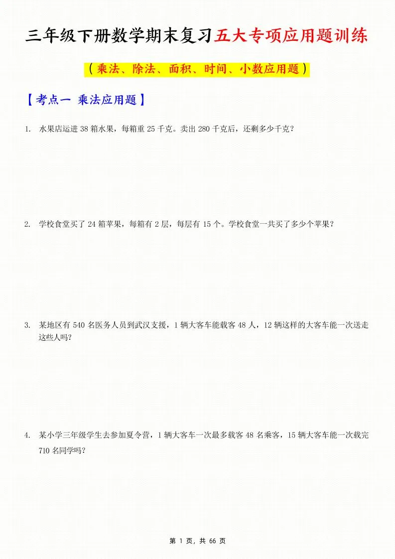 三下数学期末复习五大专项应用题训练（含答案解析66页）