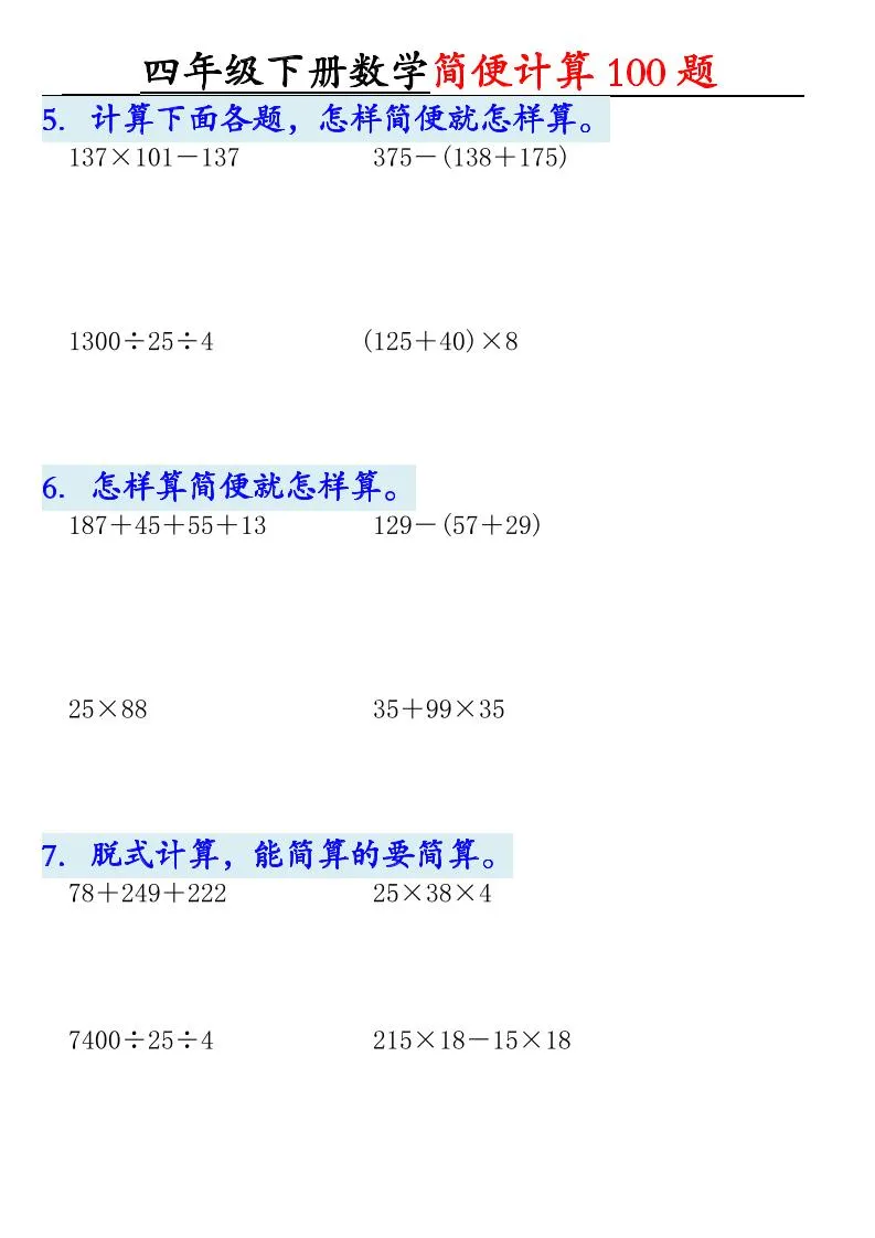 四下数学【2025版-简便100题含答案-12页】-学海库