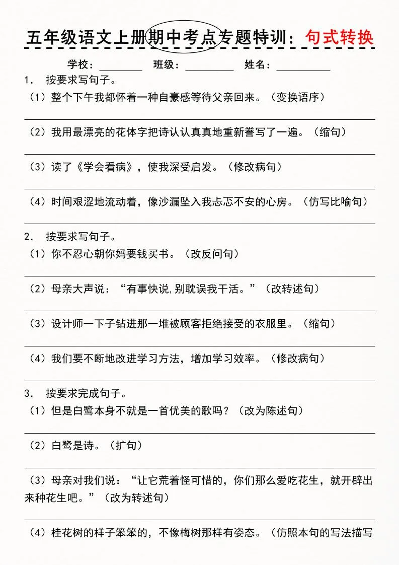 《五年级语文上册期中考点专题特训：句式转换》