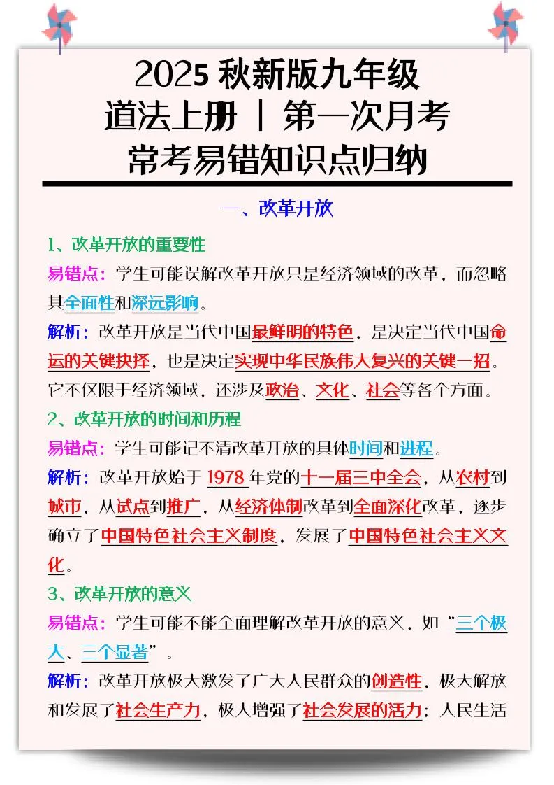 【2025秋新版】九年级道法上册_第一次月考：常考易错知识点归纳-学海库