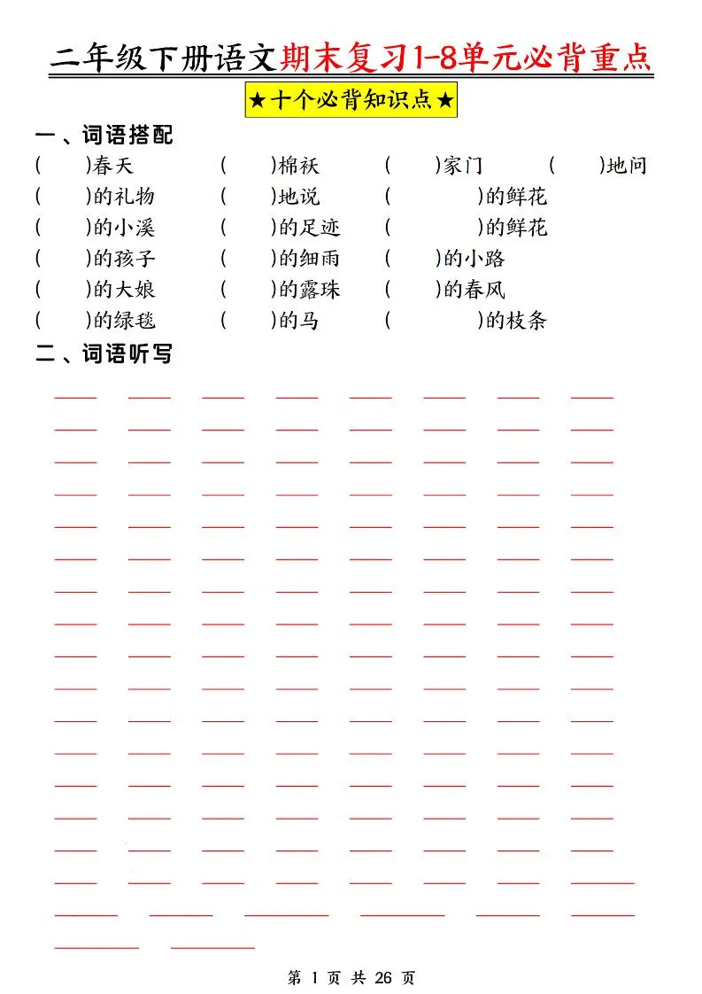 二下语文期末复习1-8单元必背重点26页