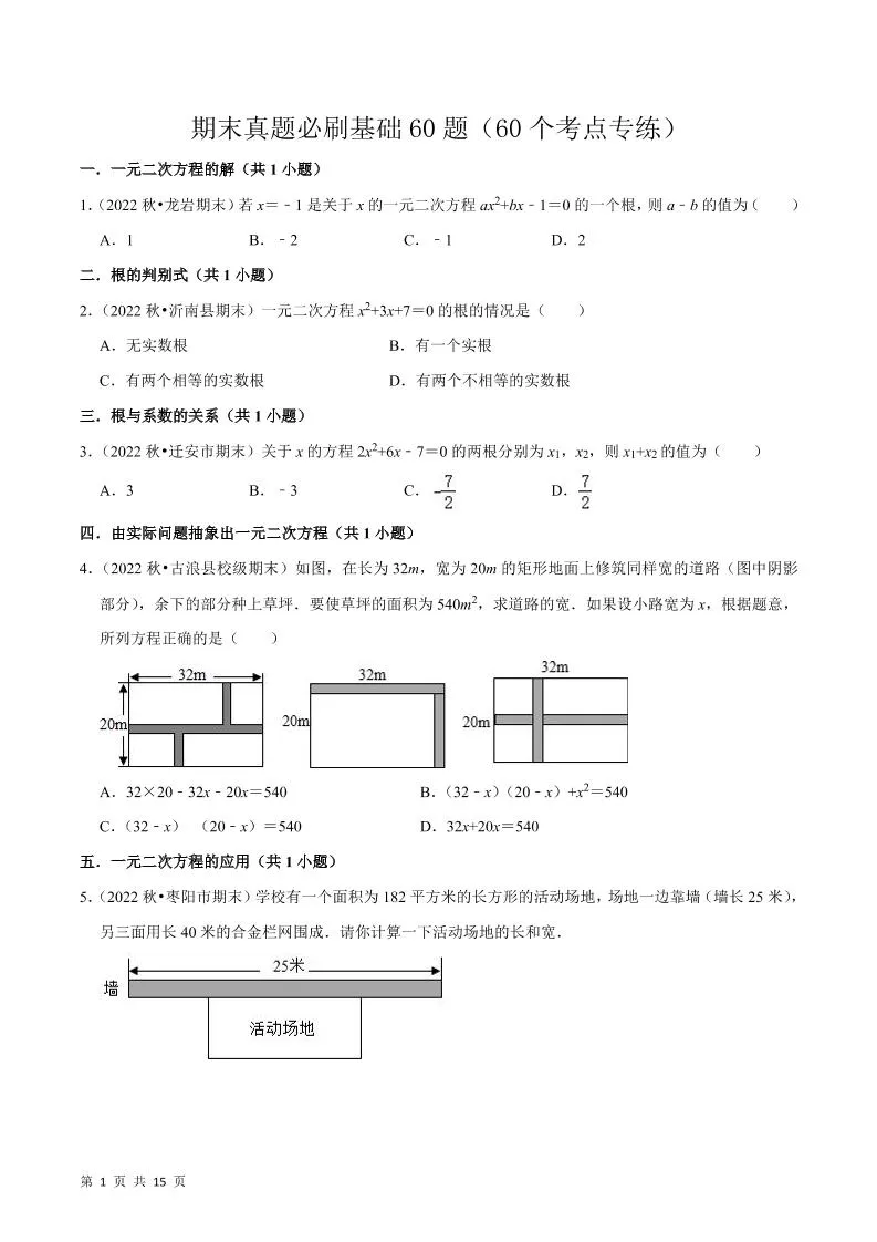 九年级上数学期末真题必刷基础60题（人教版）