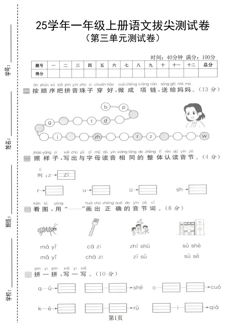 25学年一上语文第三单元拔尖测试卷（含答案5页）