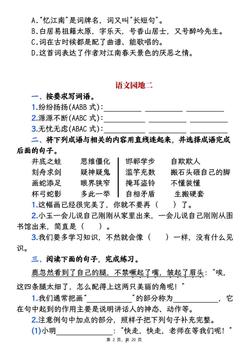 三下《语文园地+快乐读书吧》复习小练（含答案20页）-学海库