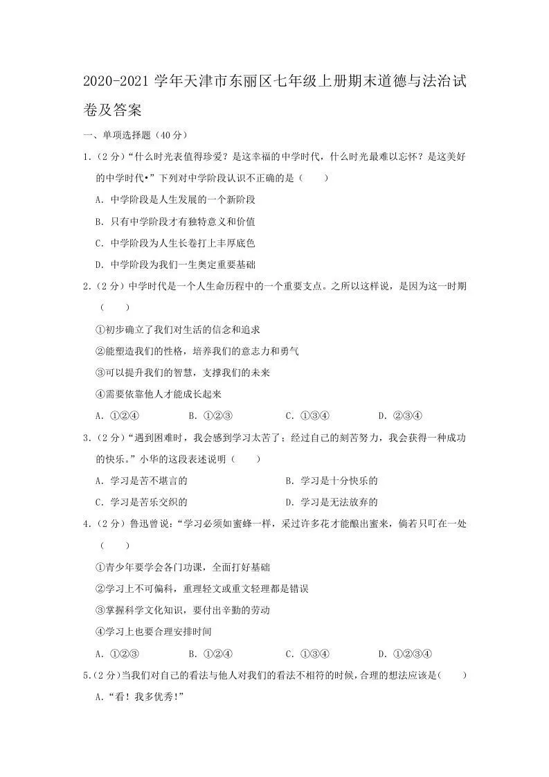 2020-2021学年天津市东丽区七年级上册期末道德与法治试卷及答案(Word版)