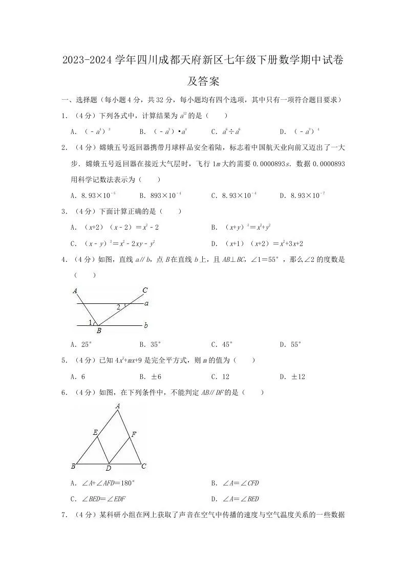 2023-2024学年四川成都天府新区七年级下册数学期中试卷及答案(Word版)-学海库