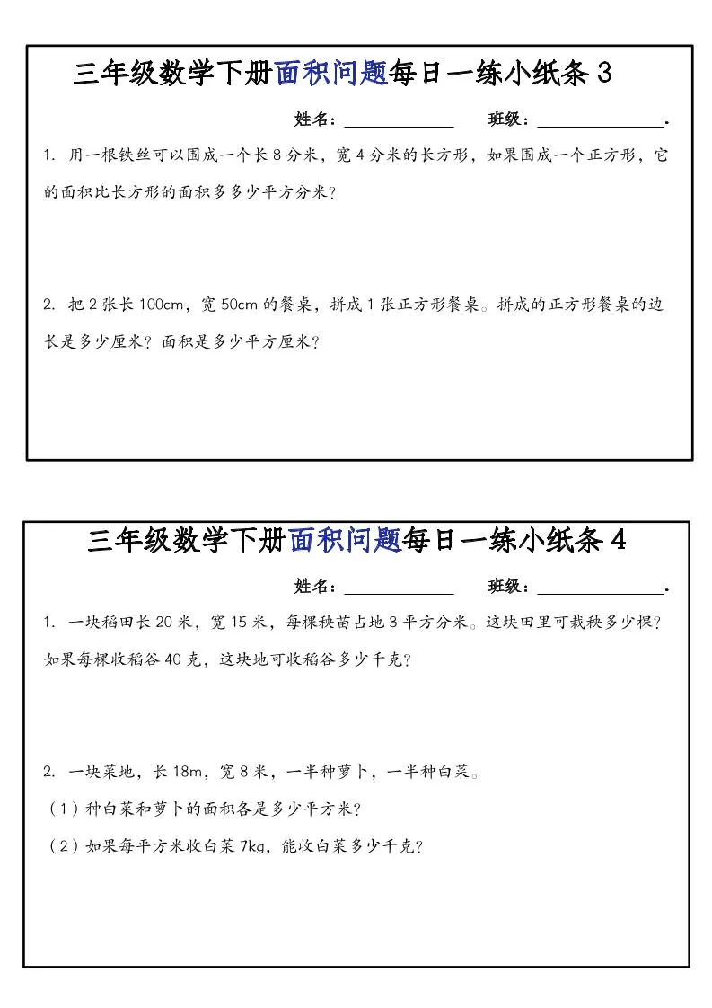 三下数学【面积问题】每日一练小纸条-学海库